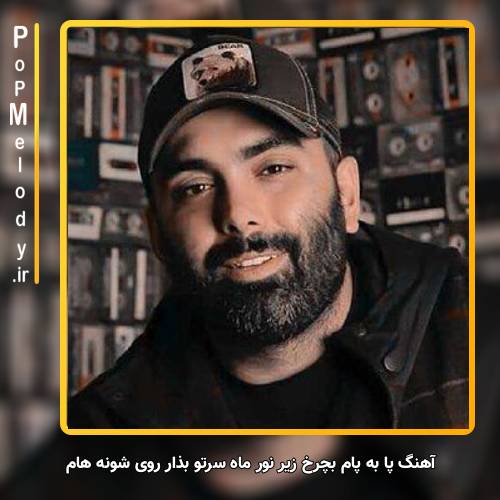 دانلود آهنگ مسعود صادقلو پا به پام بچرخ زیر نور ماه سرتو بذار روی شونه هام